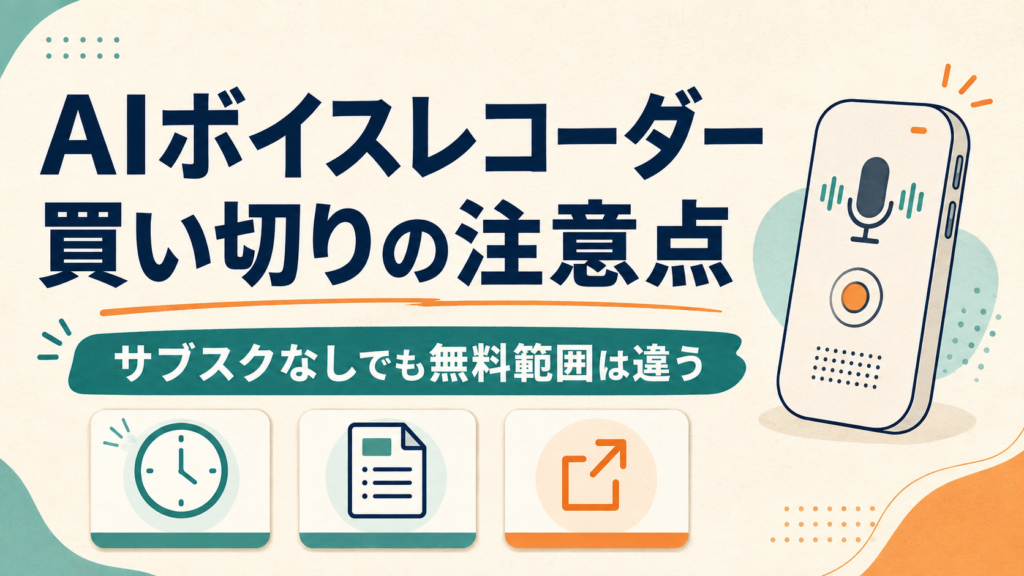 AIボイスレコーダーの「買い切り」に注意！サブスクなしでも無料範囲は違う