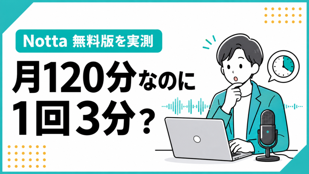 Nottaは月120分無料なのに、1回3分だけ？有料版との違いを試した
