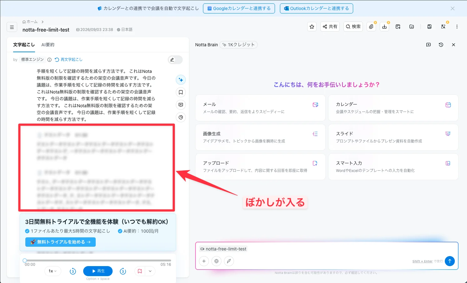 Notta無料版で3分を超えた部分の文字起こしにぼかしがかかった画面