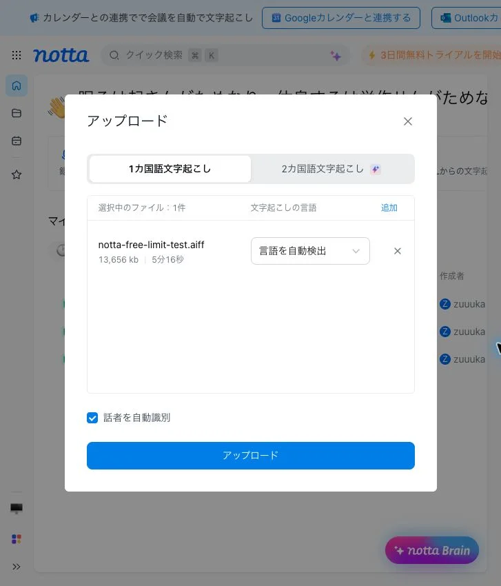 Nottaのアップロード画面で5分16秒のテスト音声を選んだ状態