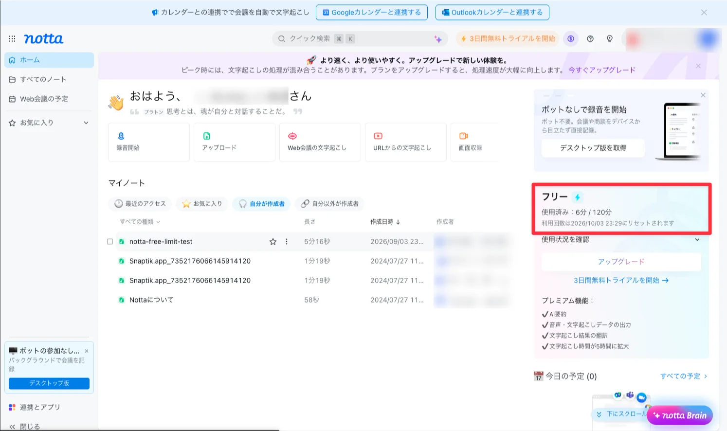 Nottaフリープランの使用済みが6分120分と表示された画面