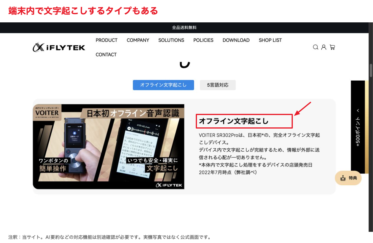 VOITER SR302 Proの端末内オフライン文字起こしを説明する公式ページ(当サイトの注釈付き)